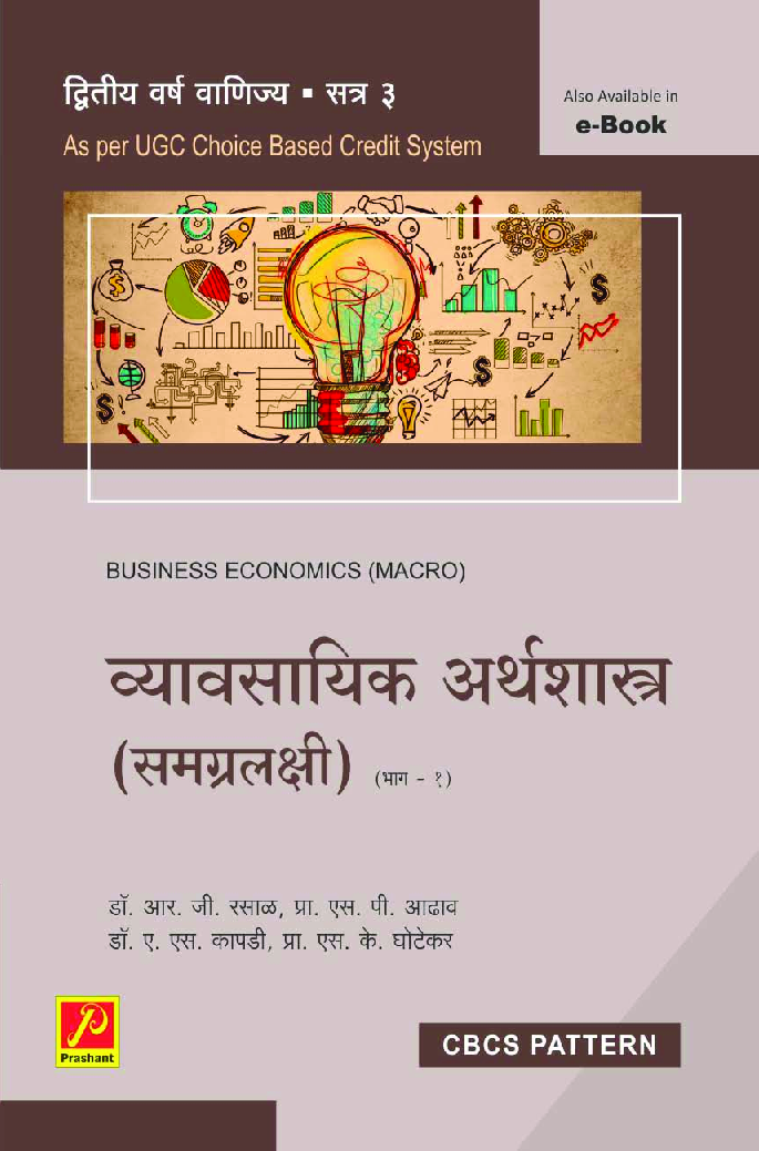 व्यावसायिक अर्थशास्त्र (समग्रलक्षी) : भाग-1 - Page 1