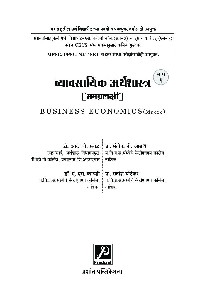 व्यावसायिक अर्थशास्त्र (समग्रलक्षी) : भाग-1 - Page 2
