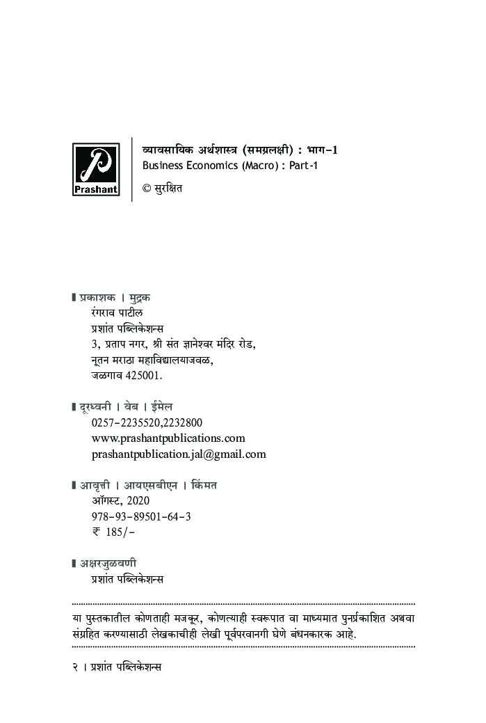 व्यावसायिक अर्थशास्त्र (समग्रलक्षी) : भाग-1 - Page 3