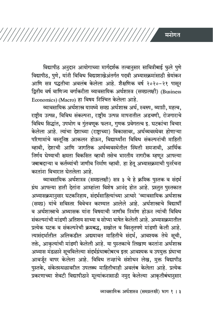 व्यावसायिक अर्थशास्त्र (समग्रलक्षी) : भाग-1 - Page 4