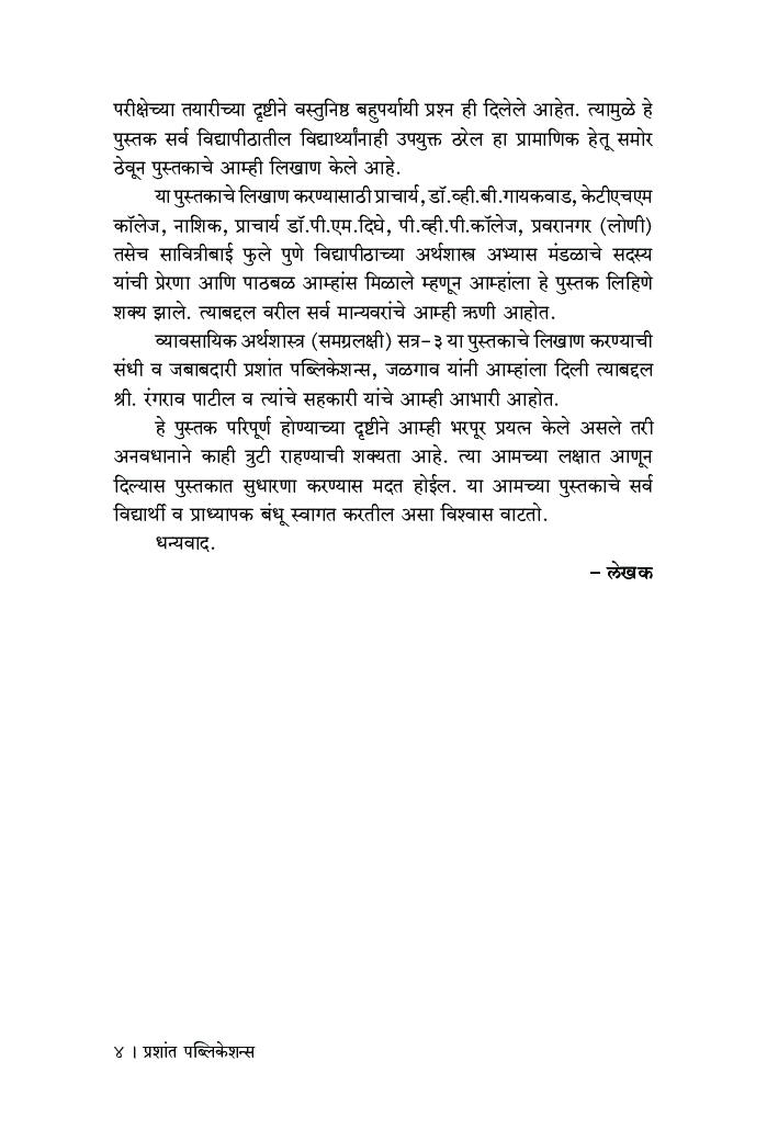 व्यावसायिक अर्थशास्त्र (समग्रलक्षी) : भाग-1 - Page 5