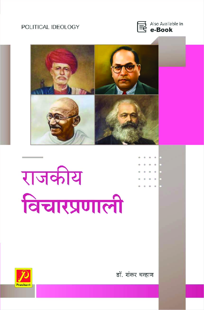 राजकीय विचारप्रणाली - Page 1