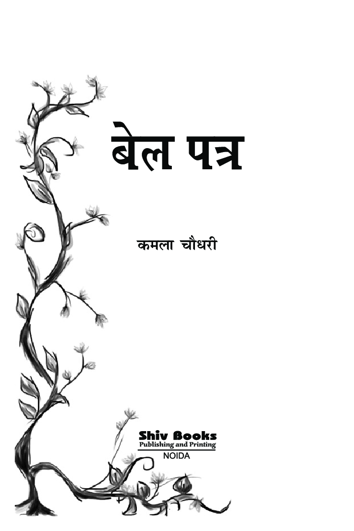 बेलपत्र - Page 2