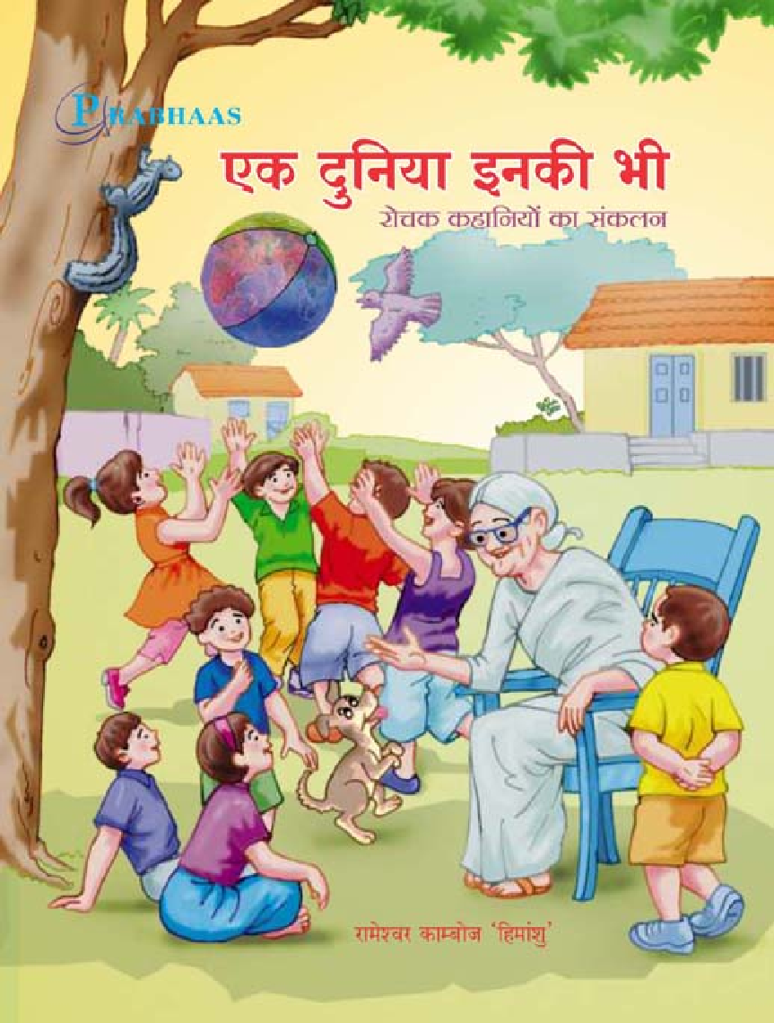 एक दुनिया इनकी भी रोचक कहानियों का संकलन - Page 1