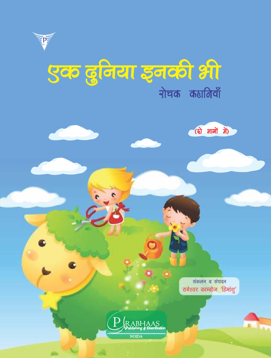 एक दुनिया इनकी भी रोचक कहानियों का संकलन - Page 2