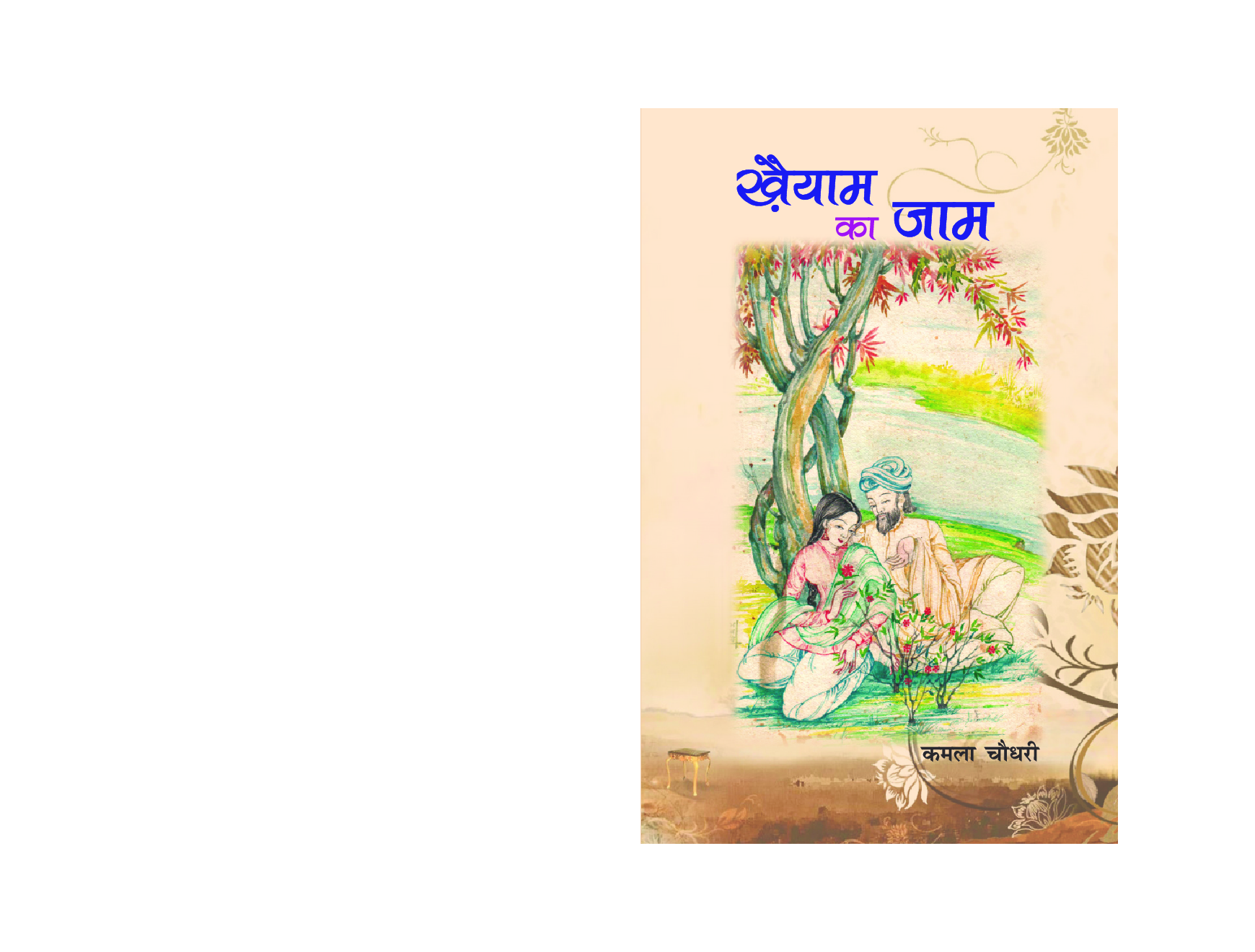 खै़याम का जाम - Page 1