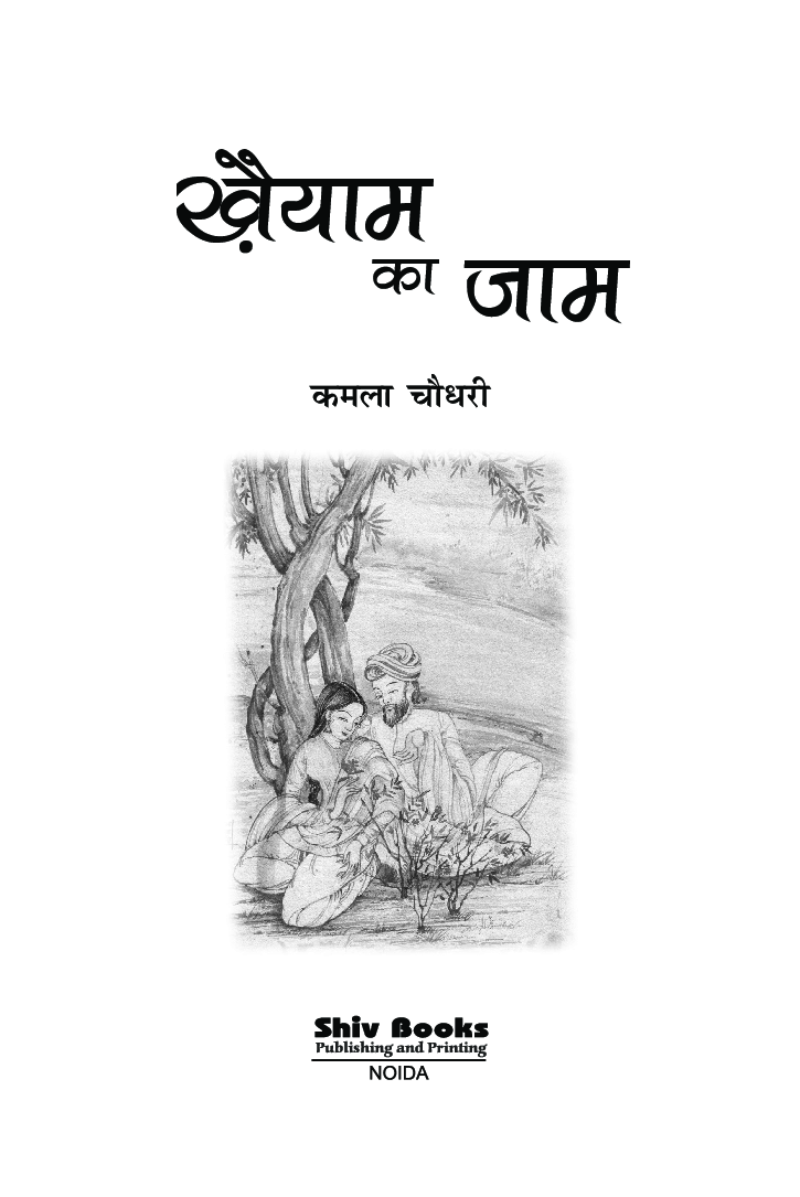 खै़याम का जाम - Page 2