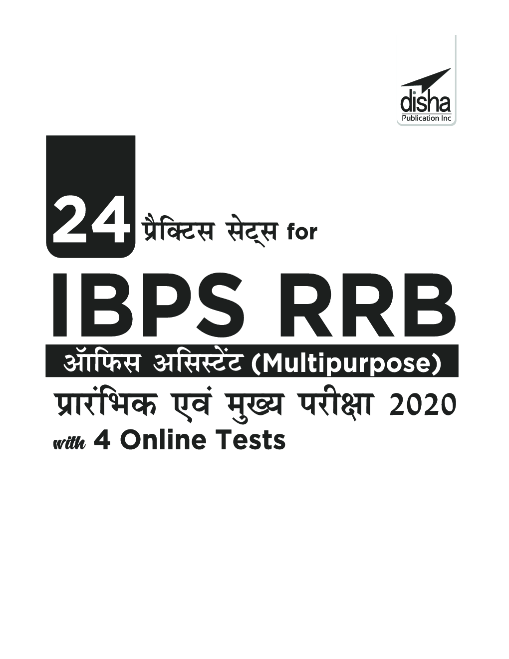 24 प्रैक्टिस सेट्स For IBPS RRB Office Assistant (Multipurpose) प्रारंभिक एवं मुख्य परीक्षा 2020 With 4 Online Tests - Page 2