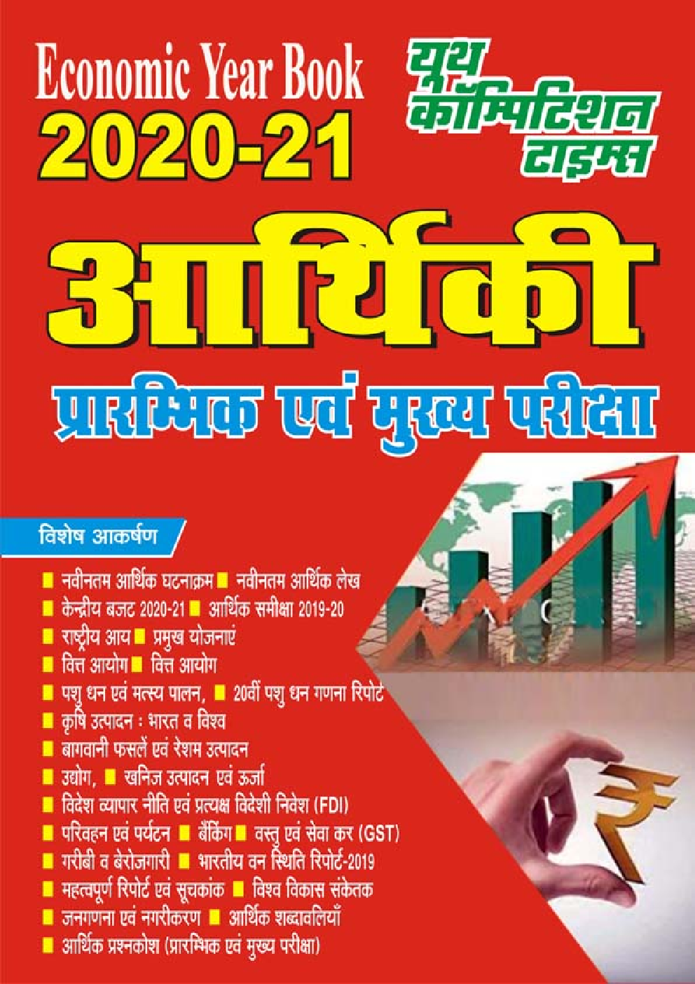आर्थिकी प्रारंभिक एवं मुख्य परीक्षा 2020-21 - Page 1