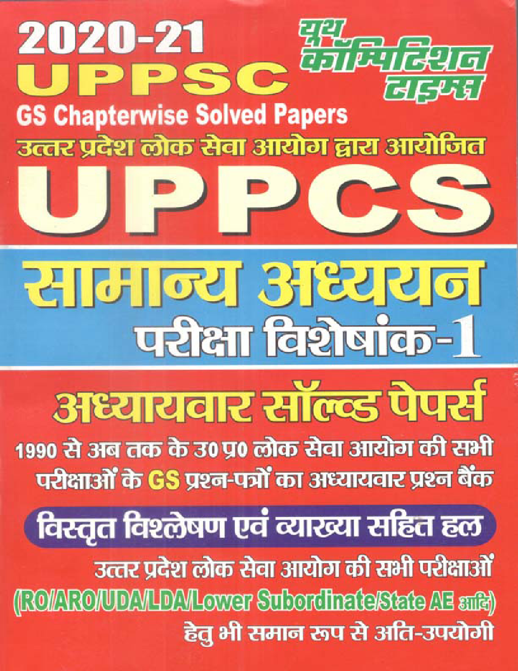 UPPCS सामान्य अध्ययन परीक्षा विशेषांक Chapterwise Solved Papers - Page 1