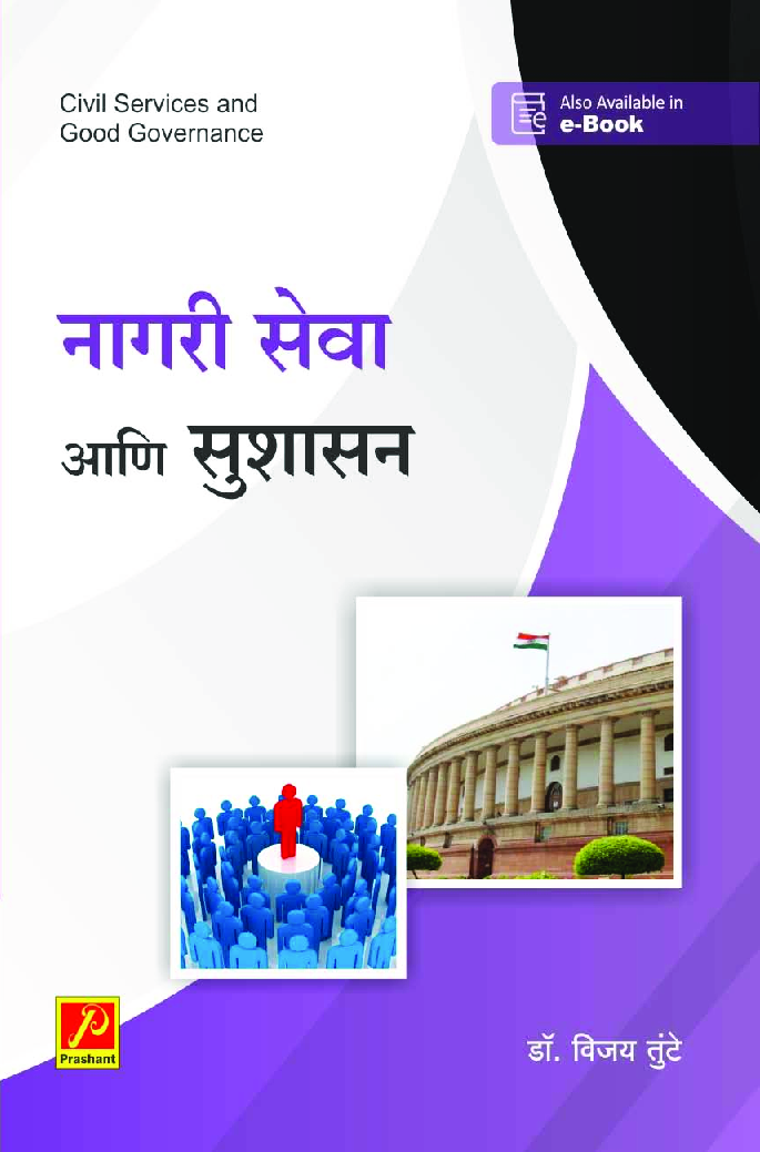 नागरी सेवा आणि सुशासन - Page 1