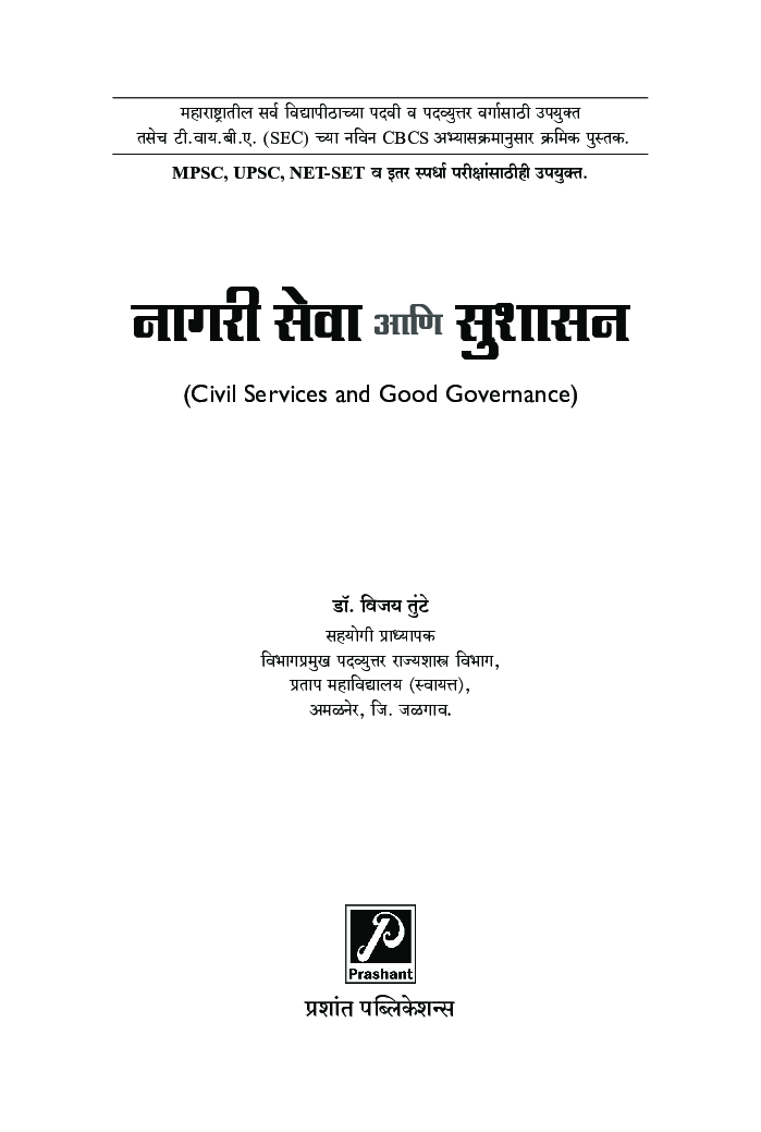 नागरी सेवा आणि सुशासन - Page 2