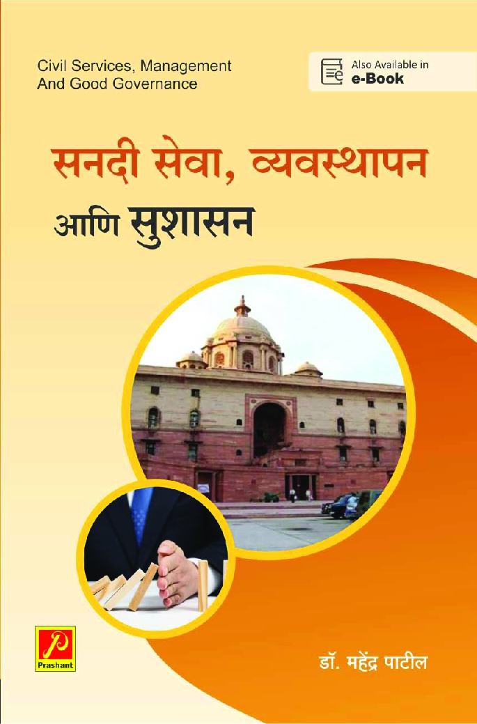 सनदी सेवा, व्यवस्थापन आणि सुशासन - Page 1