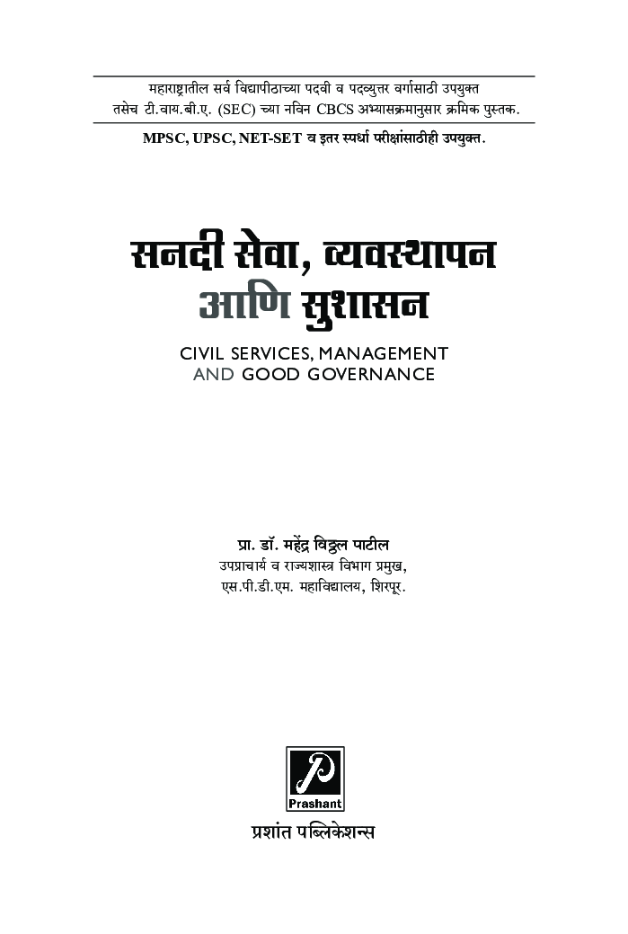 सनदी सेवा, व्यवस्थापन आणि सुशासन - Page 2
