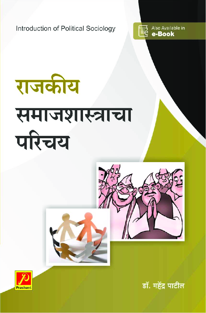 राजकीय समाजशास्त्राचा परिचय - Page 1