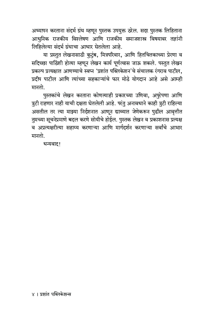 राजकीय समाजशास्त्राचा परिचय - Page 5