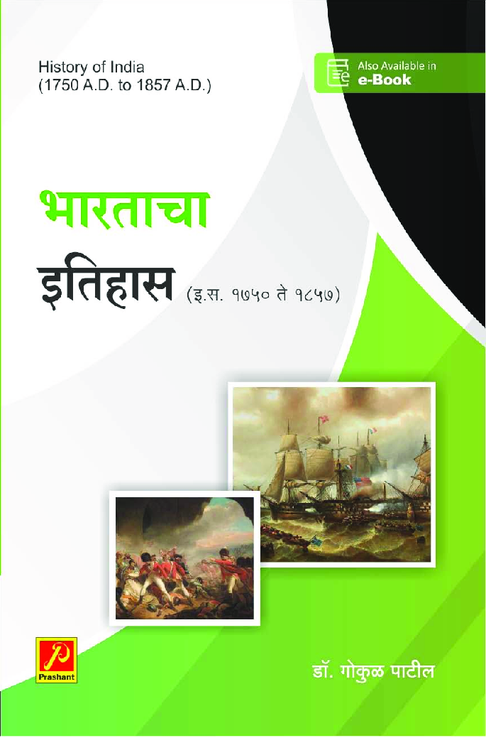 भारताचा इतिहास (इ.स. 1750 ते इ.स. 1857) - Page 1