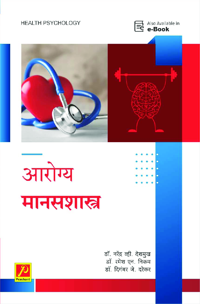 आरोग्य मानसशास्त्र - Page 1
