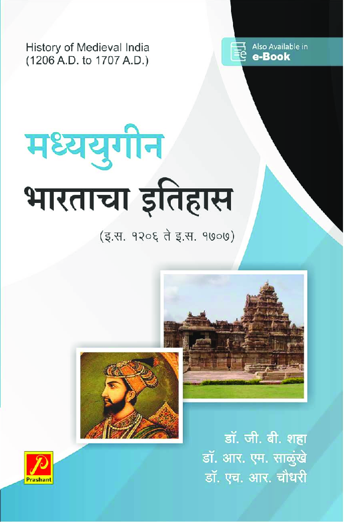 मध्ययुगीन भारत (इ.स. 1206 ते इ.स. 1707) - Page 1