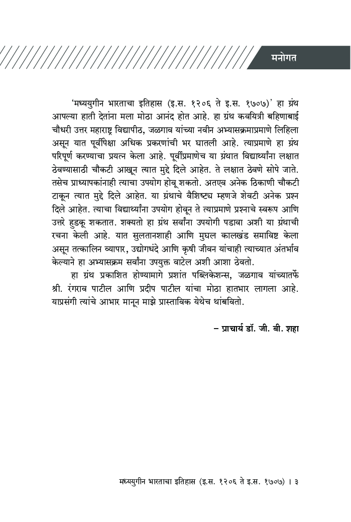मध्ययुगीन भारत (इ.स. 1206 ते इ.स. 1707) - Page 4