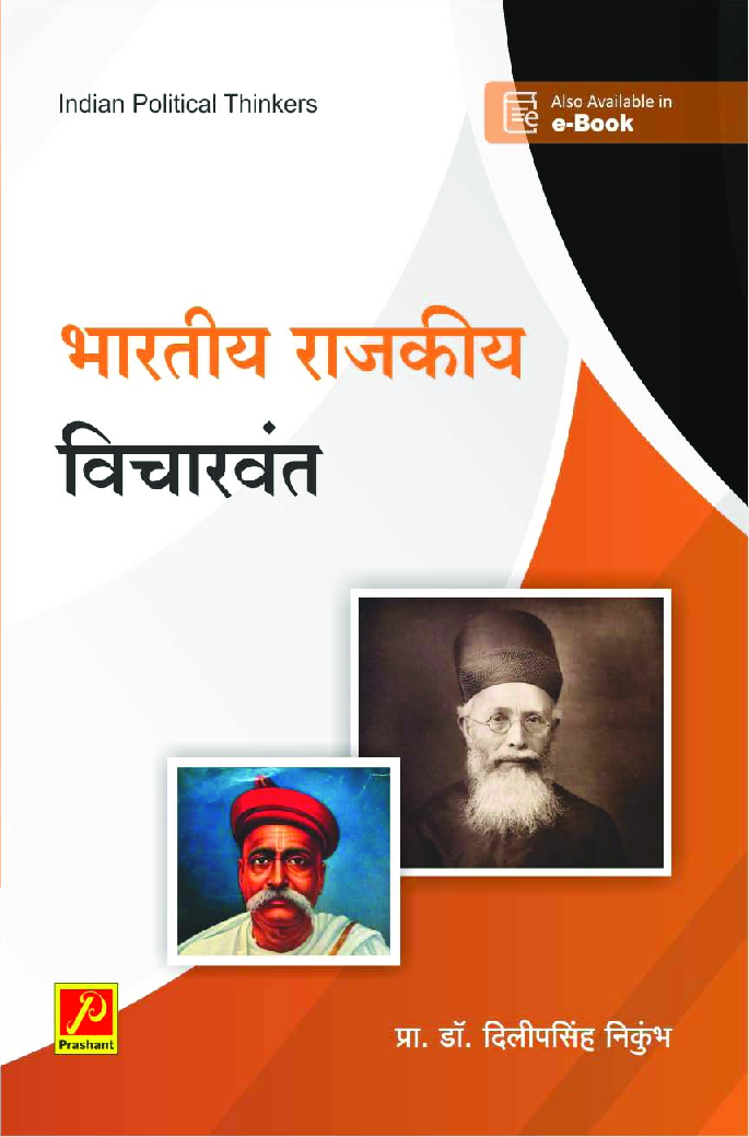 भारतीय राजकीय विचारवंत - Page 1