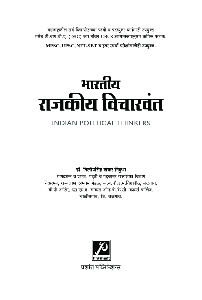 भारतीय राजकीय विचारवंत - Page 2