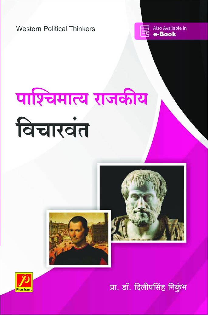 पाश्चिमात्य राजकीय विचारवंत - Page 1
