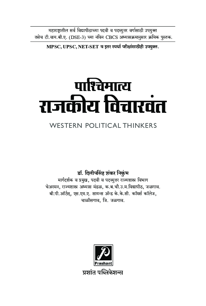 पाश्चिमात्य राजकीय विचारवंत - Page 2