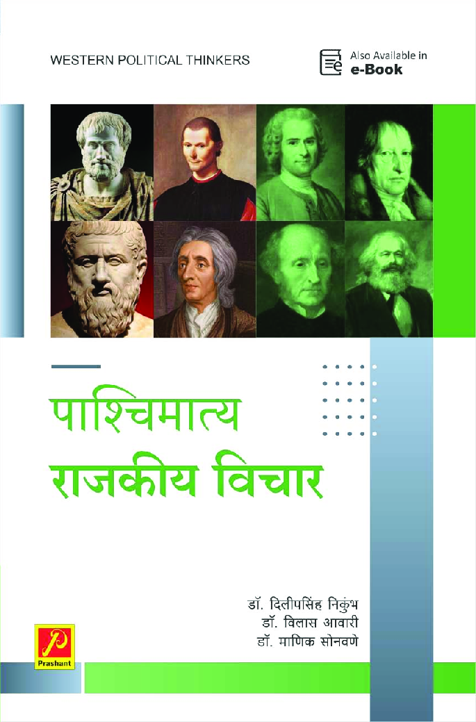 पाश्चिमात्य राजकीय विचारवंत (SPPU) - Page 1
