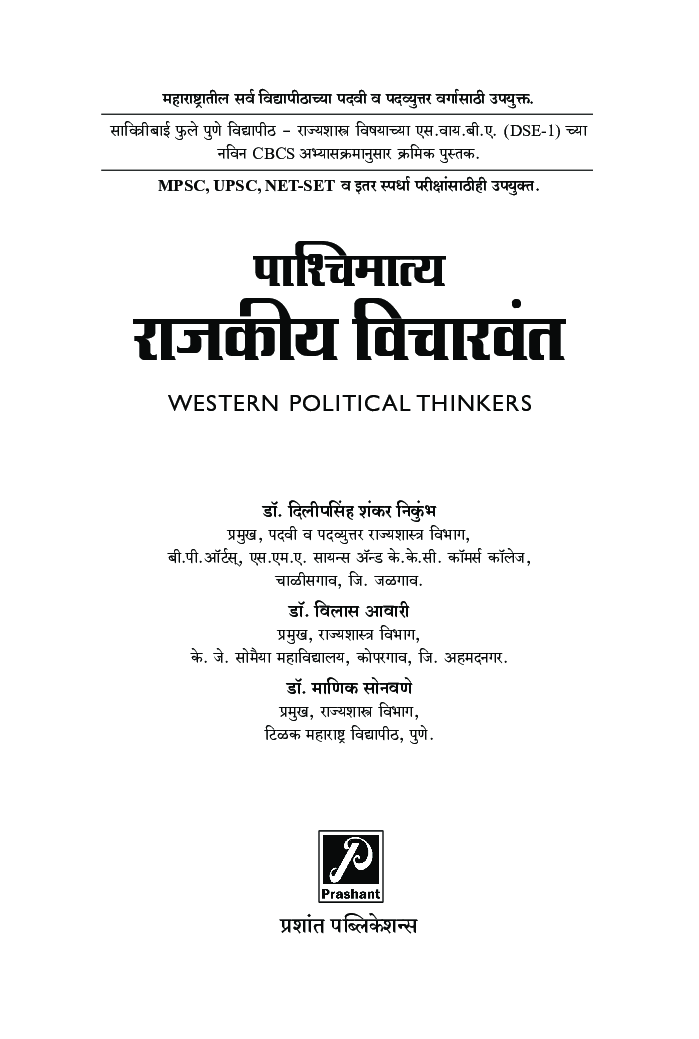 पाश्चिमात्य राजकीय विचारवंत (SPPU) - Page 2