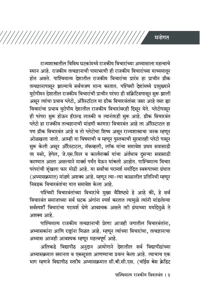 पाश्चिमात्य राजकीय विचारवंत (SPPU) - Page 4