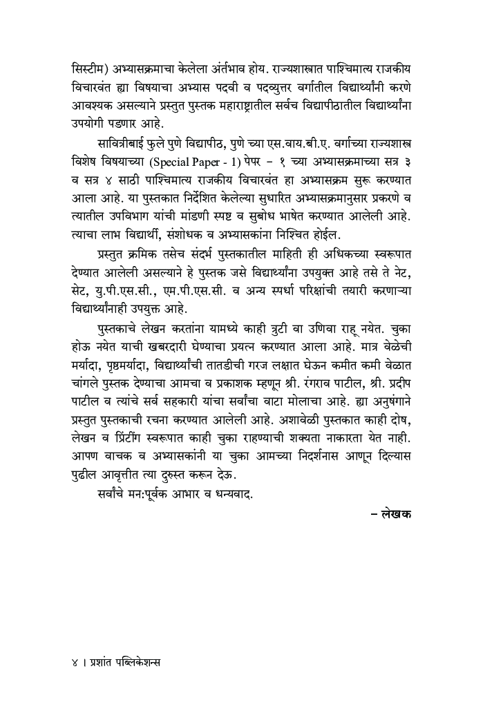 पाश्चिमात्य राजकीय विचारवंत (SPPU) - Page 5