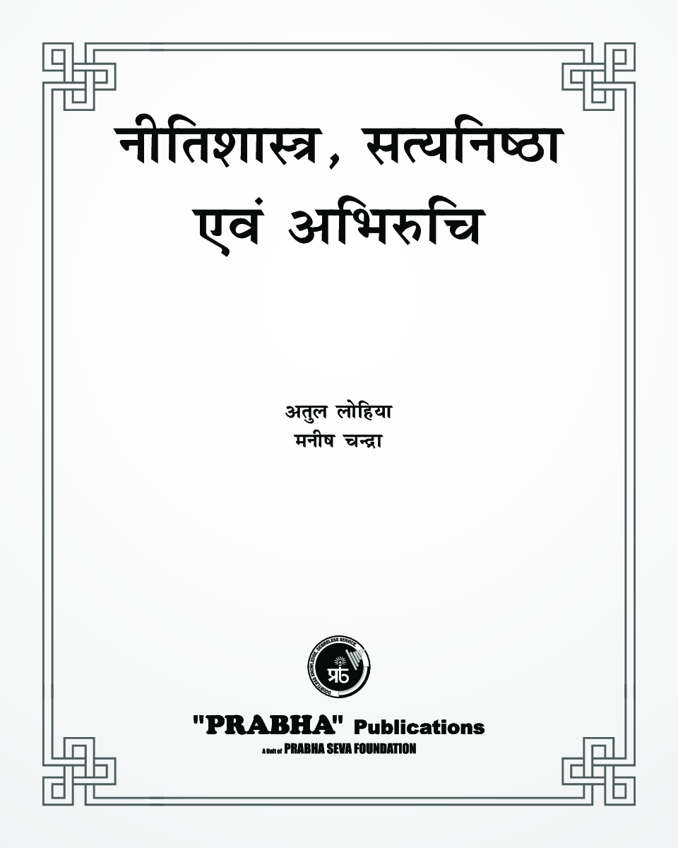 नीतिशास्त्र सत्यनिष्ठा एवं अभिरुचि - Page 3