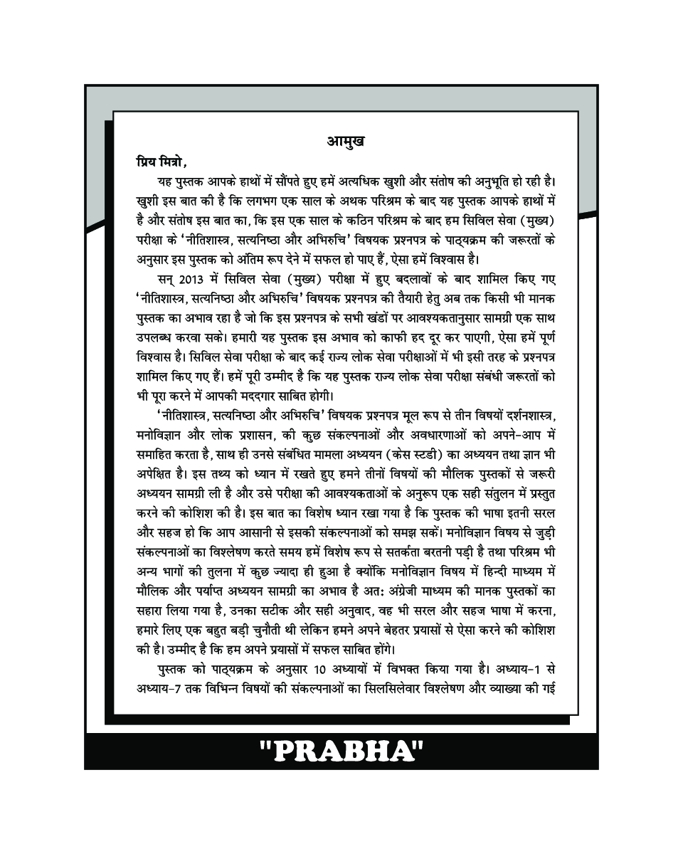 नीतिशास्त्र सत्यनिष्ठा एवं अभिरुचि - Page 5