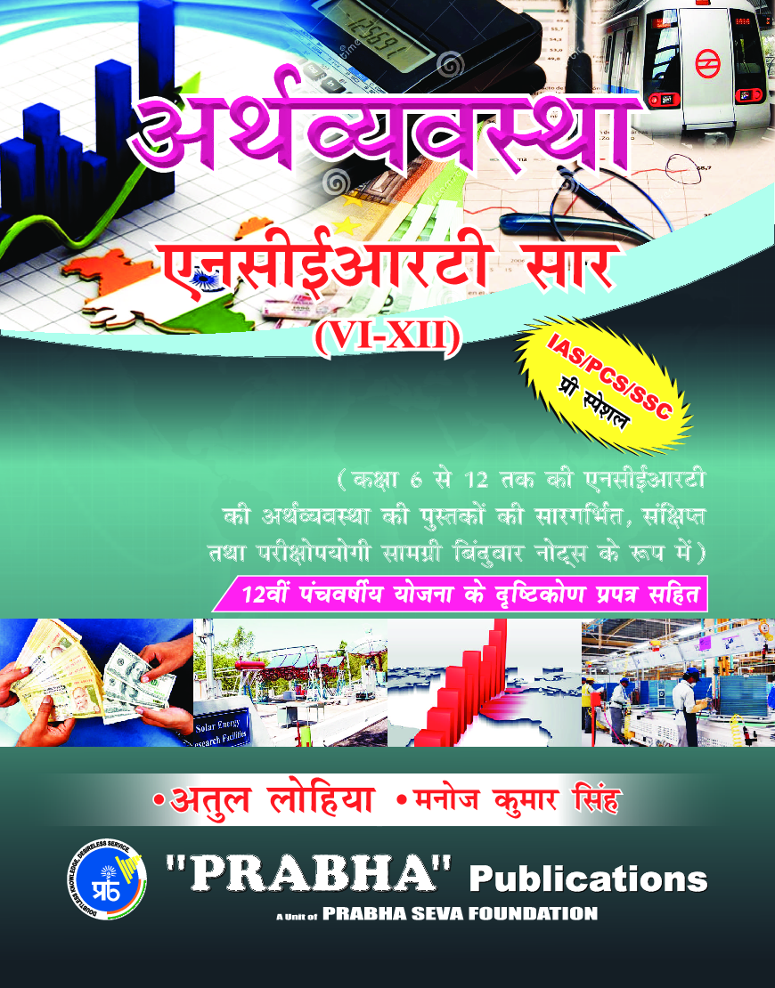अर्थव्यवस्था एनसीईआरटी सार Class VI- XII - Page 1