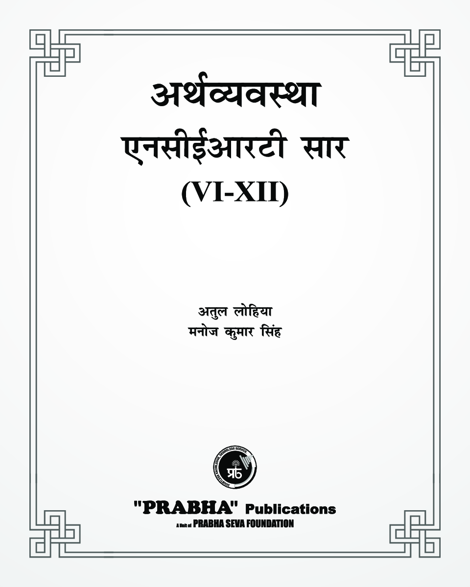 अर्थव्यवस्था एनसीईआरटी सार Class VI- XII - Page 3