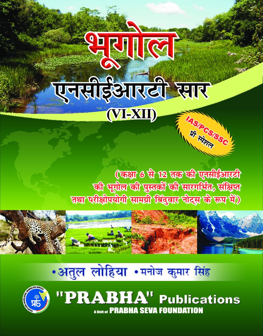 भूगोल एनसीईआरटी सार Class VI- XII  - Page 1