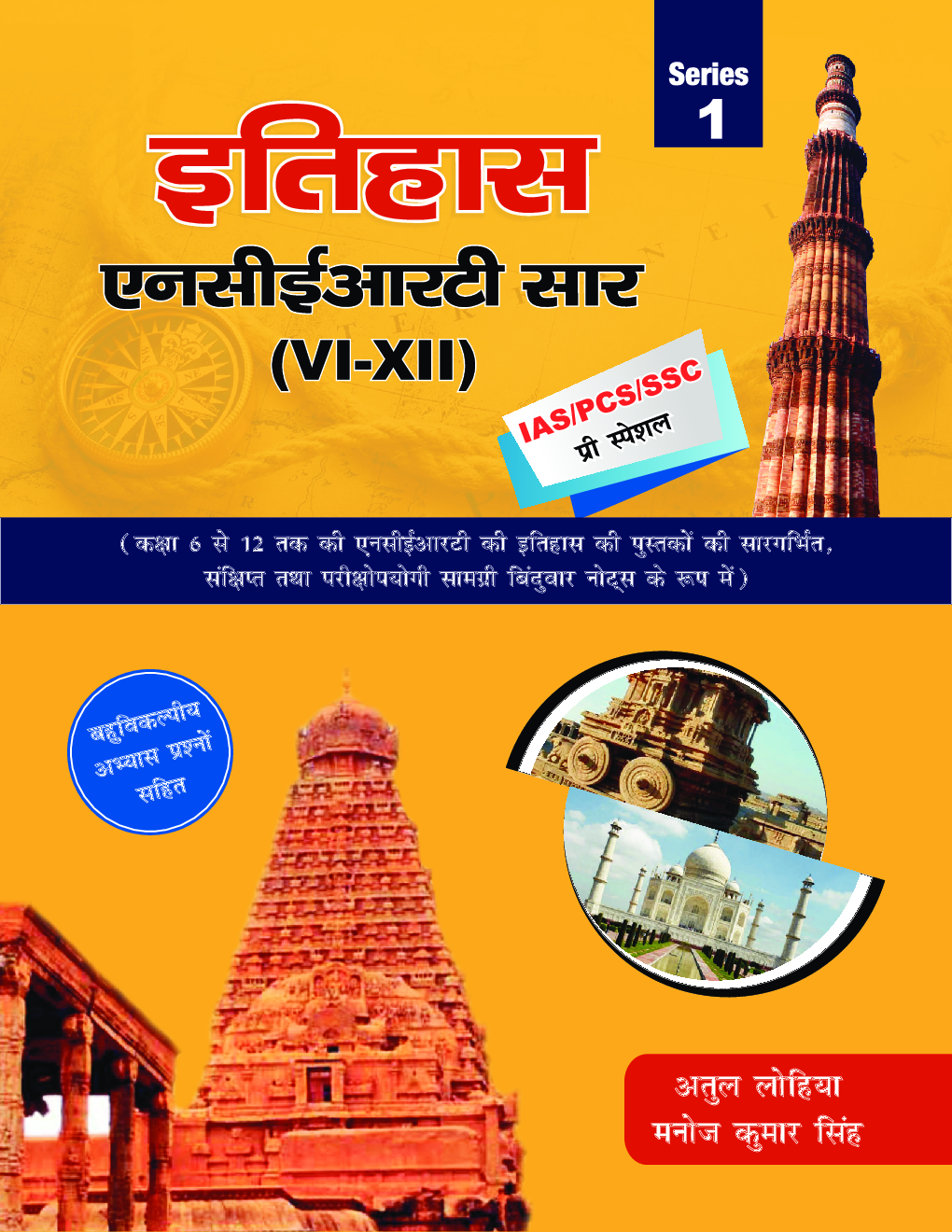 इतिहास एनसीईआरटी सार Class VI- XII  - Page 1
