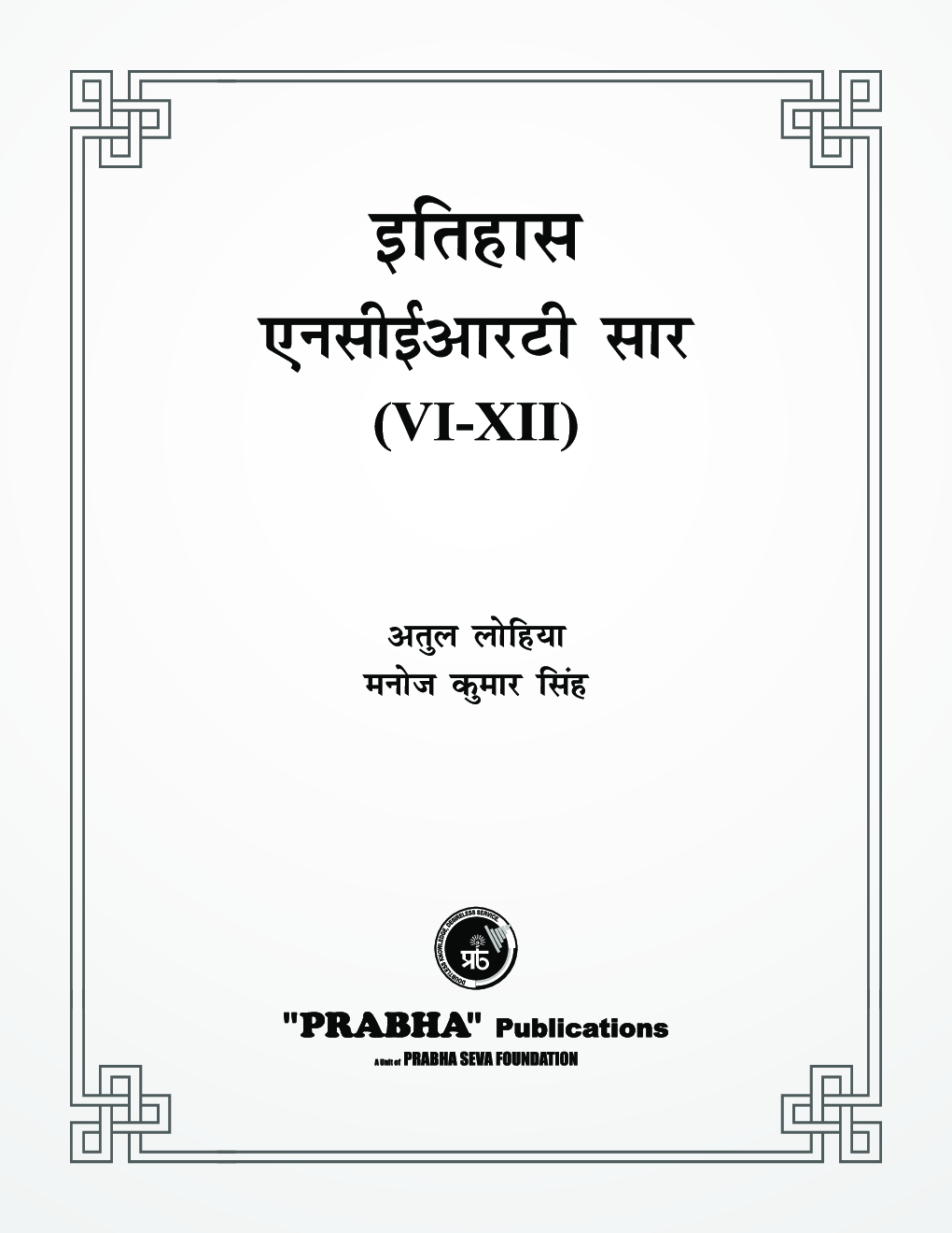 इतिहास एनसीईआरटी सार Class VI- XII  - Page 3