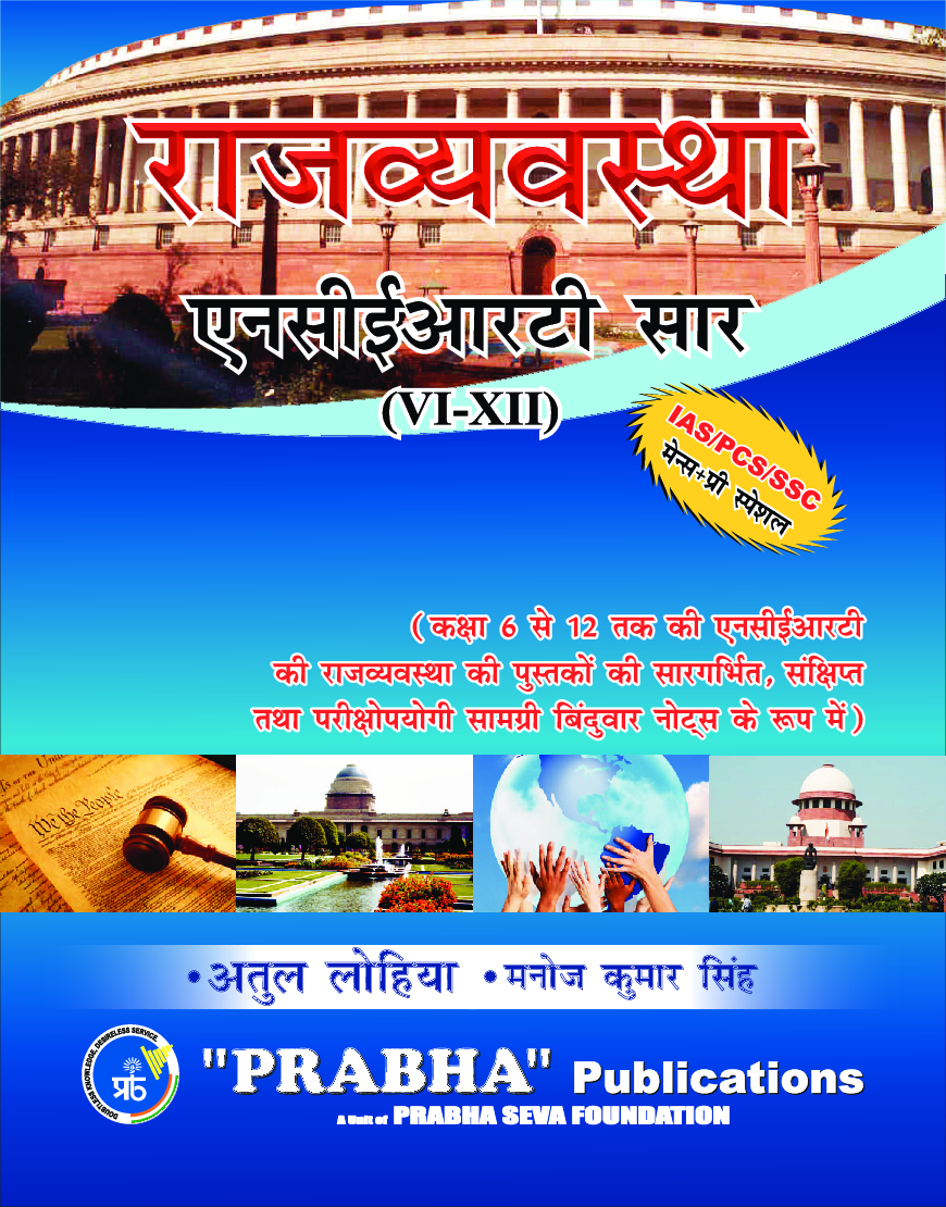 राजव्यवस्था एनसीईआरटी सार Class VI- XII  - Page 1