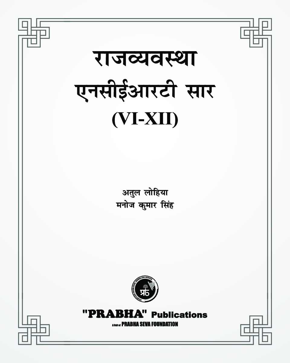 राजव्यवस्था एनसीईआरटी सार Class VI- XII  - Page 3