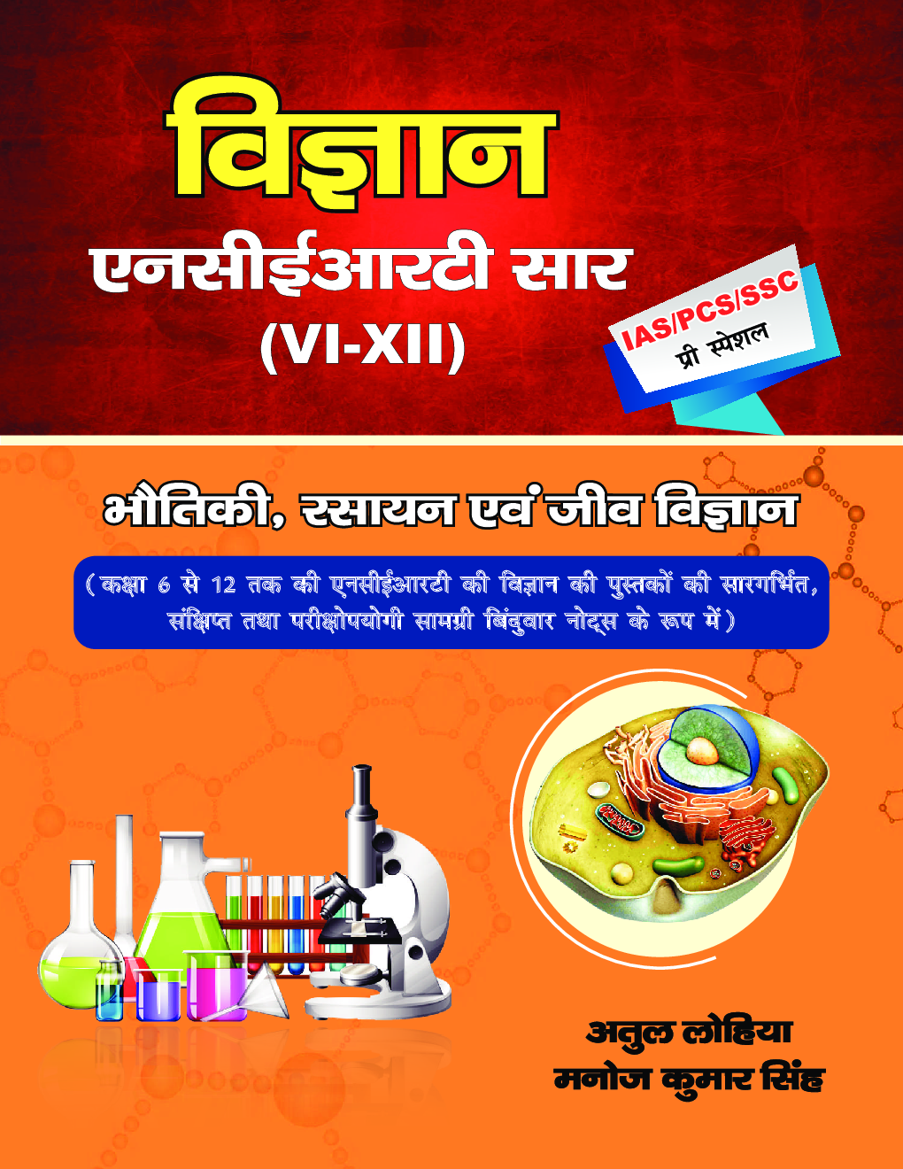 विज्ञान एनसीईआरटी सार Class VI- XII - Page 1