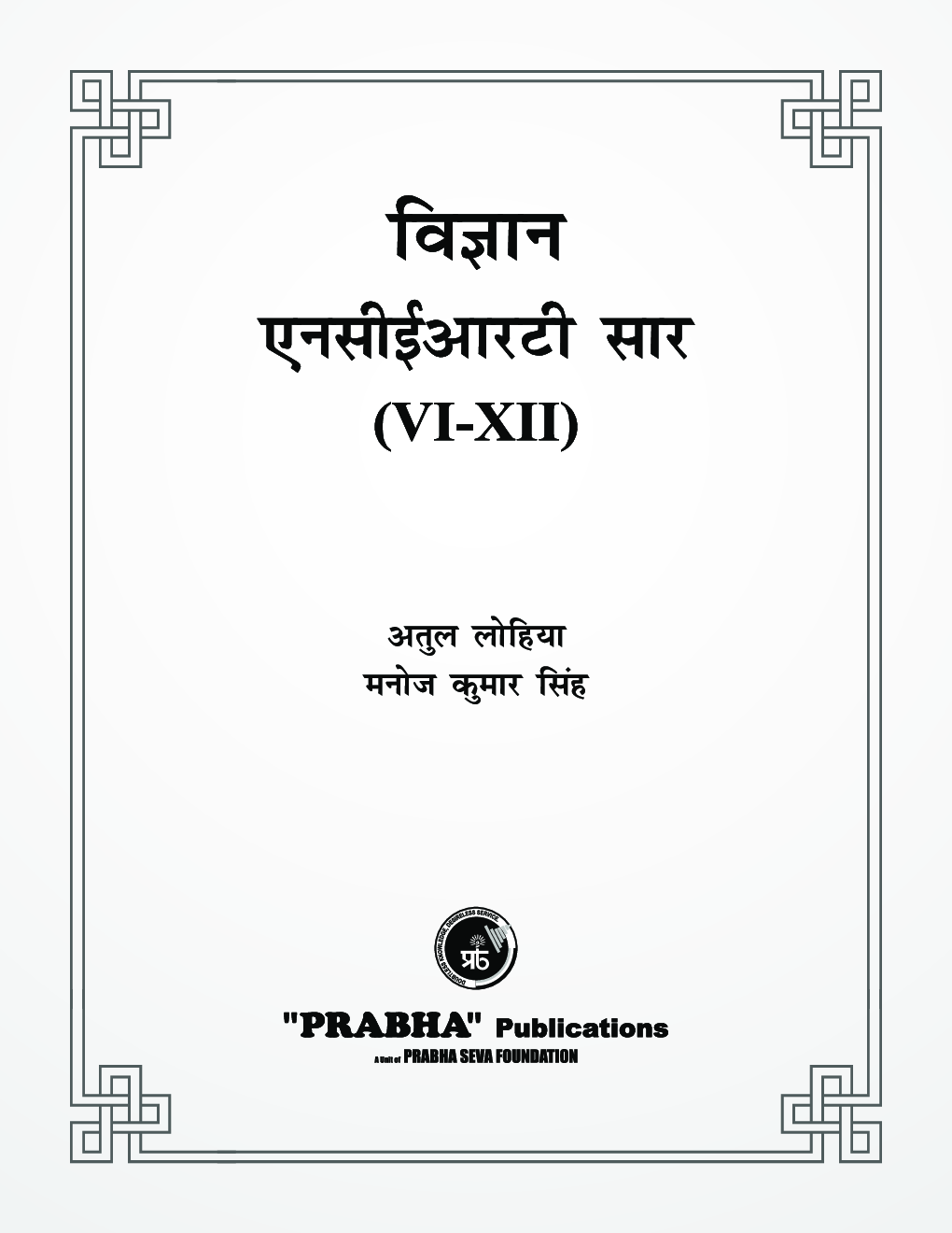 विज्ञान एनसीईआरटी सार Class VI- XII - Page 3