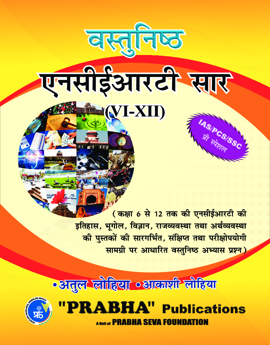 वस्तुनिष्ठ एनसीईआरटी सार Class VI- XII - Page 1