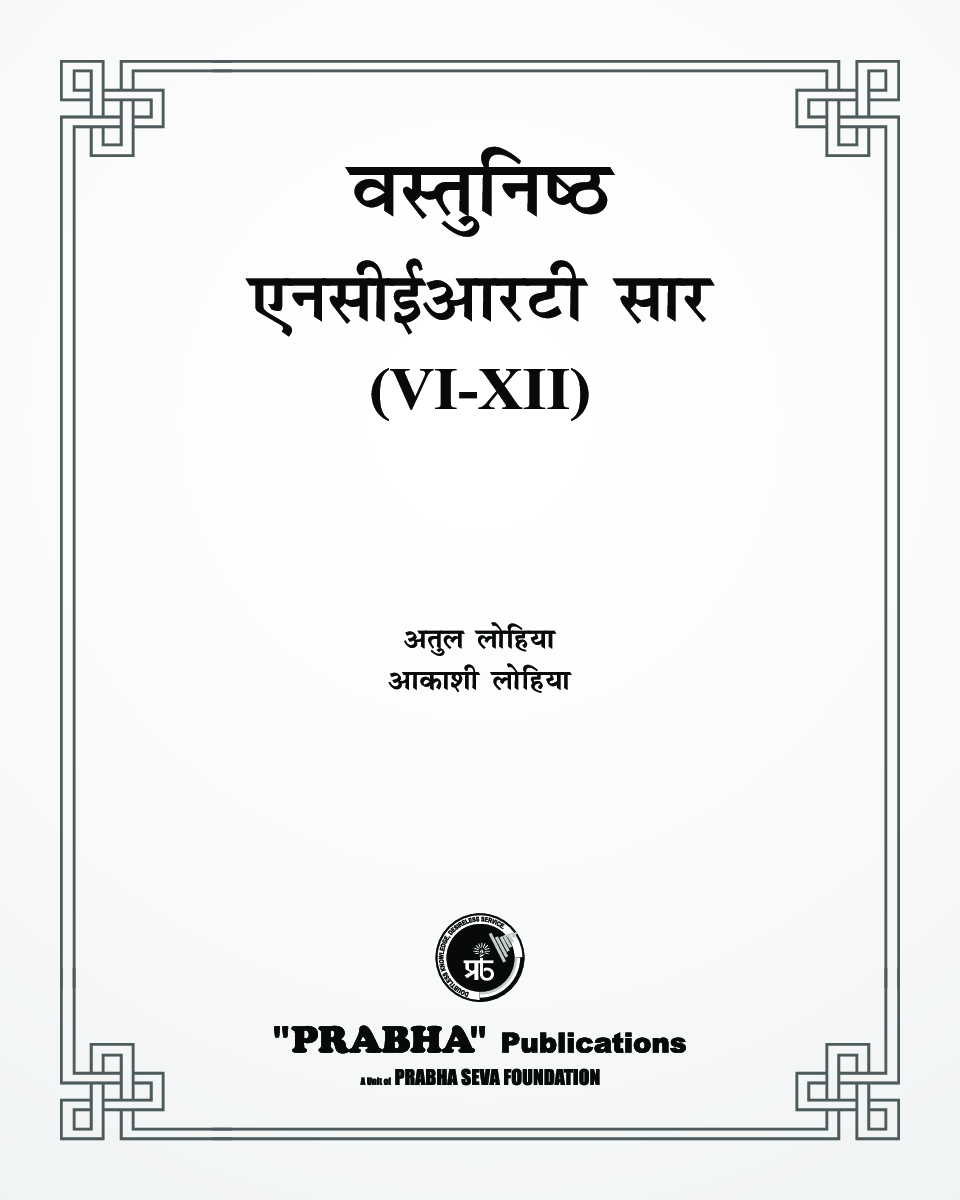 वस्तुनिष्ठ एनसीईआरटी सार Class VI- XII - Page 3