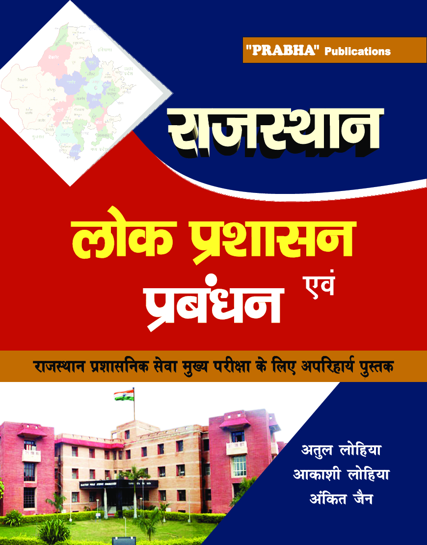 राजस्थान लोक प्रशासन एवं प्रबंधन - Page 1