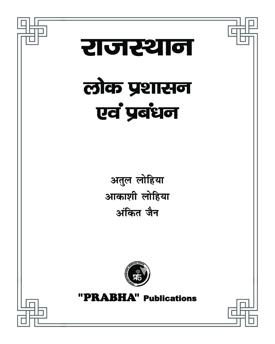 राजस्थान लोक प्रशासन एवं प्रबंधन - Page 3