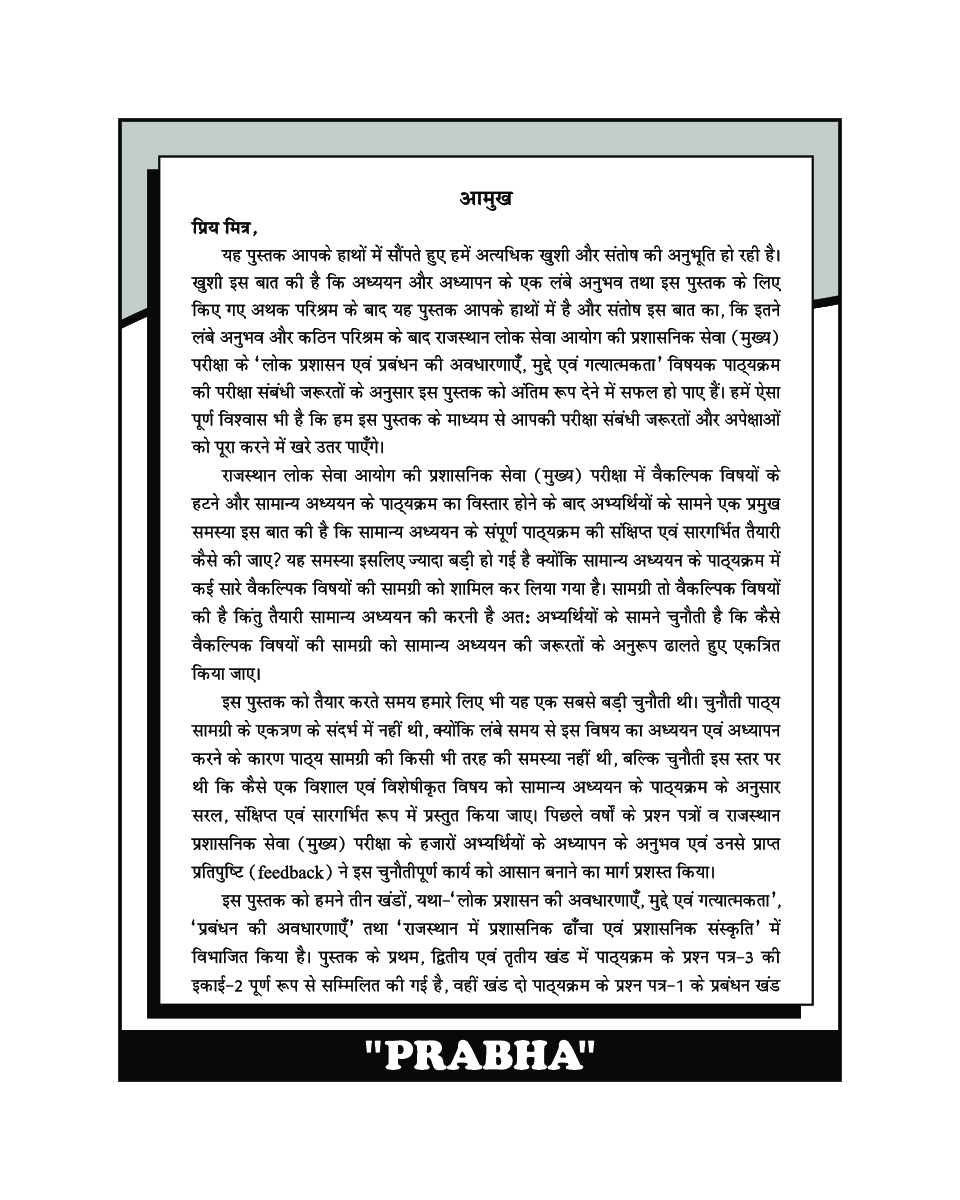 राजस्थान लोक प्रशासन एवं प्रबंधन - Page 5