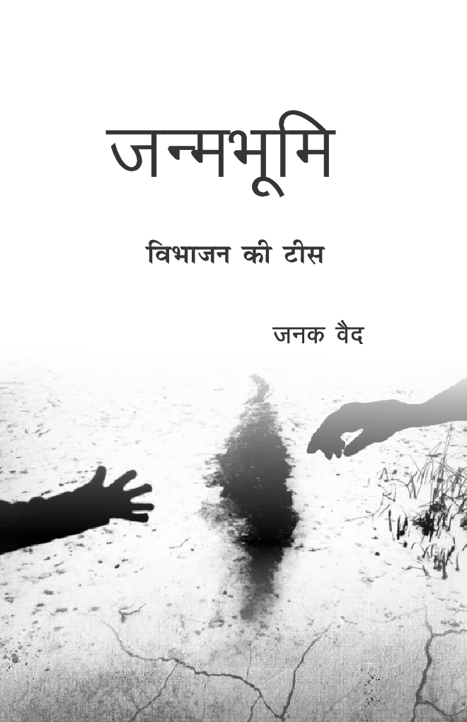 जन्मभूमि विभाजन की टीस - Page 2