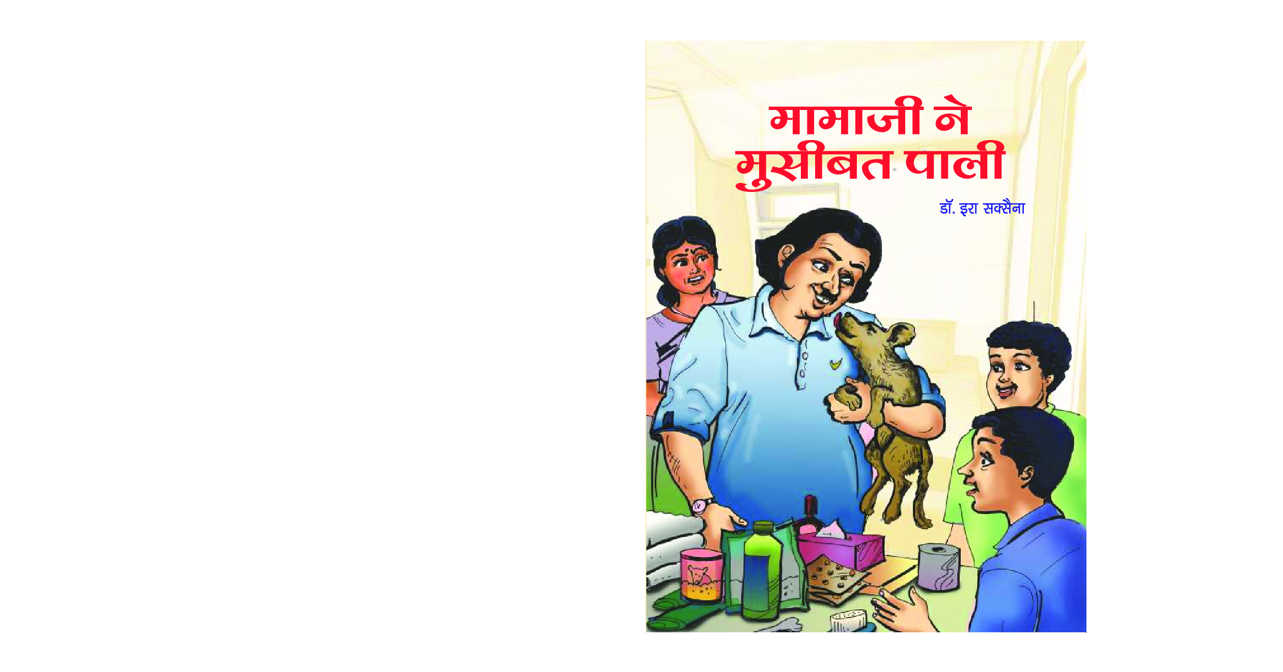 मामाजी ने मुसीबत पाली - Page 1